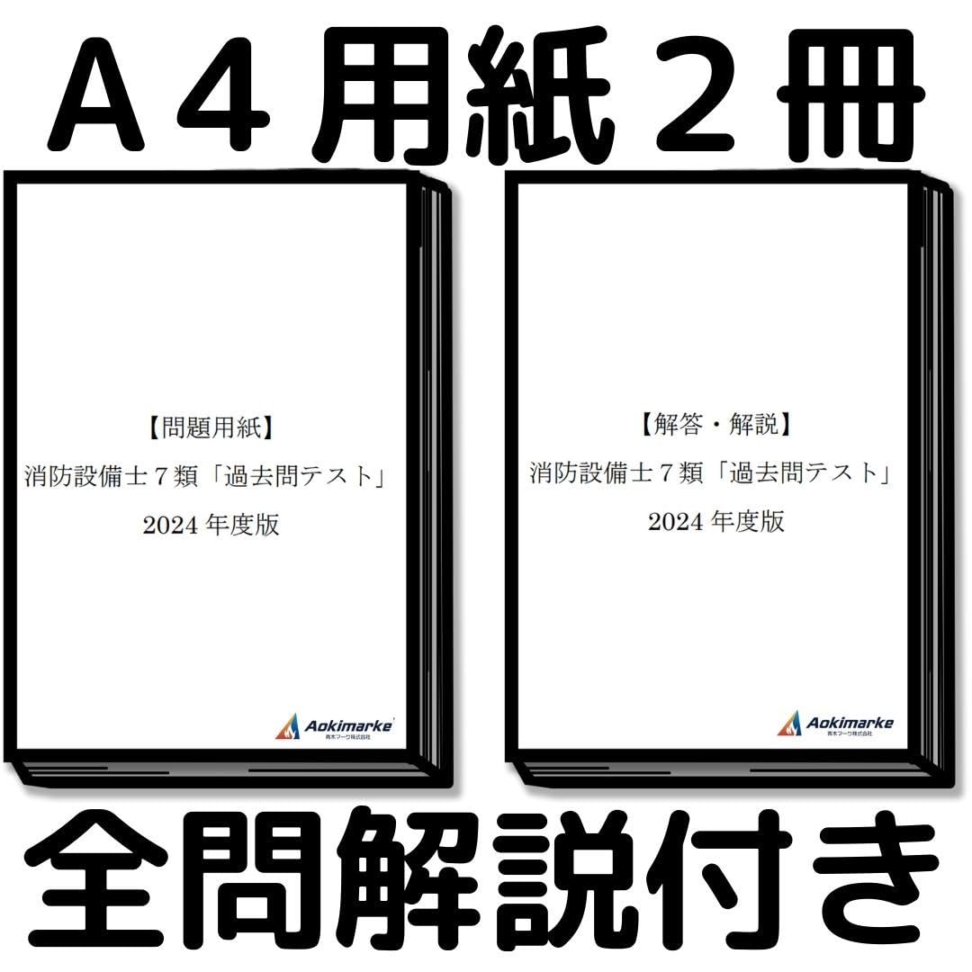 Amazon.co.jp: 2024年度版 消防設備士7類 過去問テスト 乙種